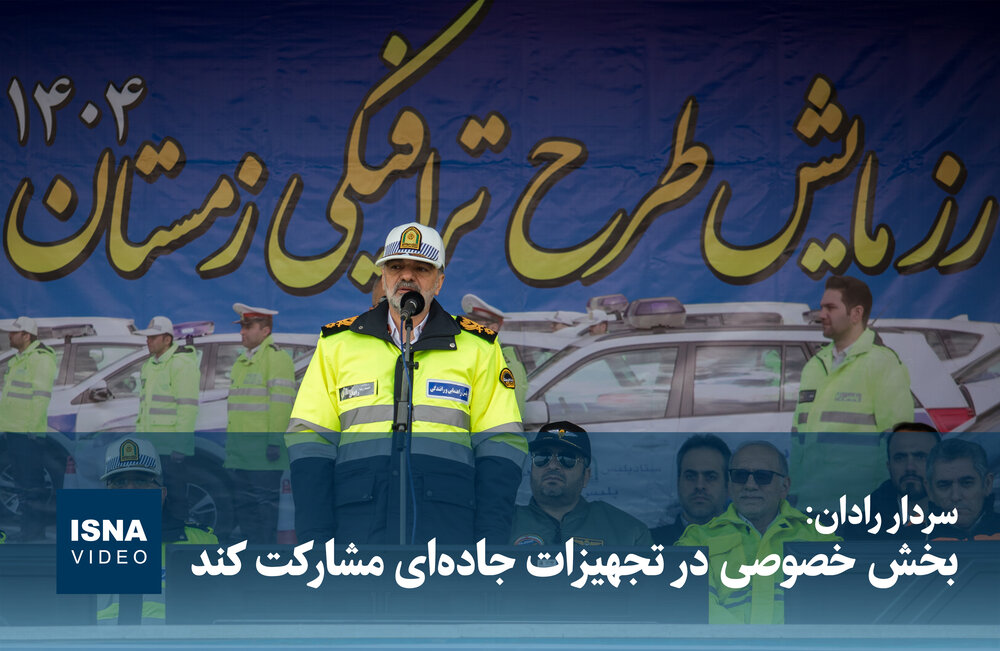 سردار رادان: بخش خصوصی در تجهیزات جادهای مشارکت کند / سردار رادان , تجهیزات جادهای , بخش خصوصی , مشارکت , ایمنی جادهها