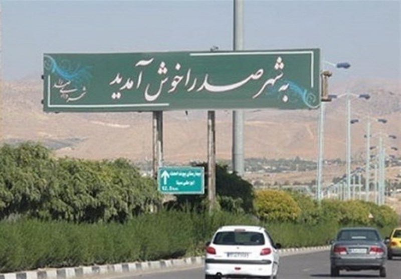 تعیین تکلیف آرامستان صدرا باید فوری انجام شود / اخبار فارس - اخبار استانها