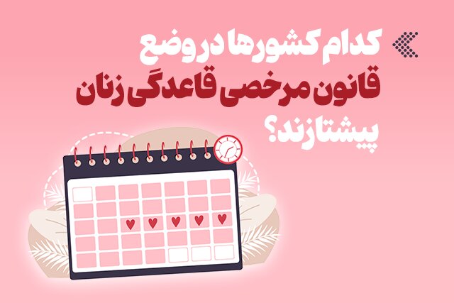 کشورهای پیشرو در تصویب قانون مرخصی قاعدگی برای زنان / مرخصی قاعدگی , حقوق زنان , اینفوگرافیک , قوانین کار , برابری جنسیتی