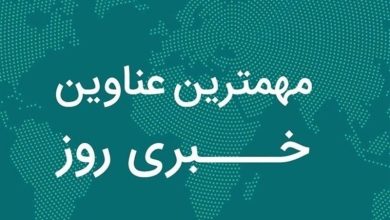 مهمترین اخبار 22 آذر ماه سیستان و بلوچستان / اخبار سیستان و بلوچستان - اخبار استانها