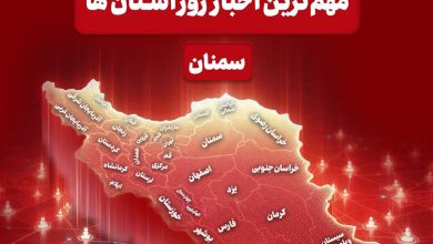 روایت یک روز خبری در قلب ایران/ 29 آذرماه در سمنان چگونه گذشت؟ / اخبار سمنان - اخبار استانها