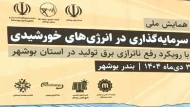 اجرای 14 مگاپروژه تجدیدپذیر تا سال 1405 برای عبور از اوج مصرف برق / اخبار بوشهر - اخبار استانها