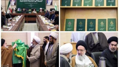 آیین رونمایی از «موسوعه معارف شیعه» برگزار شد/ منظومهای معرفتی برای معرفی شیعه / اخبار قم - اخبار استانها