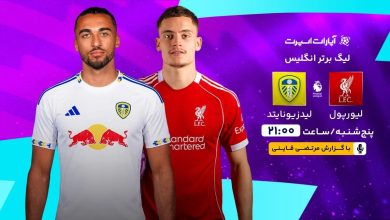 لیورپول و لیدزیونایتد در هفته نوزدهم لیگ برتر انگلیس روبرو میشوند / لیورپول , لیدزیونایتد , لیگ برتر انگلیس , فوتبال , ورزش