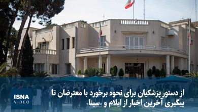 دستور جدید برای برخورد با معترضان در ایلام صادر شد / دستورالعمل , معترضان , ایلام , برخورد , اخبار