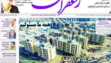 مطبوعات خراسان جنوبی در 5 بهمن ماه/ یک همت برای نجات آب / اخبار خراسان جنوبی - اخبار استانها