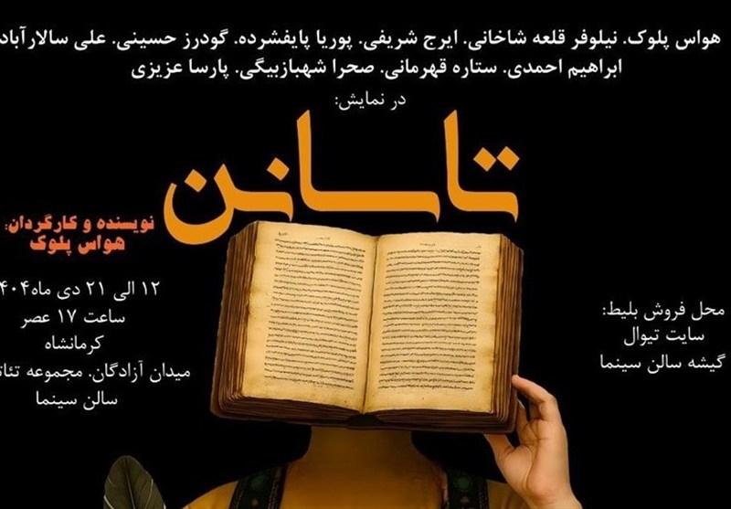 نمایشی برای پدران کرمانشاهی/ 'تاسانن' روی صحنه میرود / اخبار کرمانشاه - اخبار استانها