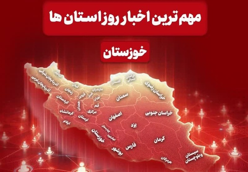 مهمترین اخبار استان خوزستان در پنجشنبه دوم بهمن / اخبار خوزستان - اخبار استانها