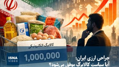 بررسی تأثیر سیاست کالابرگ بر جراحی ارزی ایران / سیاست کالابرگ , جراحی ارزی , بازار ارز , اقتصاد ایران , توزیع عادلانه