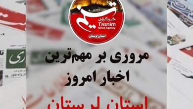 16 دیماه در لرستان چگونه گذشت؟ / اخبار لرستان - اخبار استانها