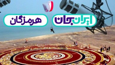 هرمزگان روی آنتن ملی؛ پخش دهها برنامه از شبکههای سراسری و استانی / اخبار هرمزگان - اخبار استانها