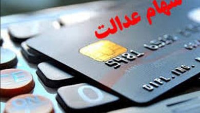 آغاز واریز سود سهام عدالت از امروز / سهام عدالت , واریز سود , سازمان بورس , سود سهام , اقتصاد ایران