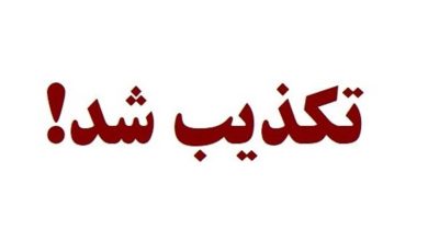 وقتی خبر جعلی به نام ورزش کردستان منتشر میشود+سند / اخبار کردستان - اخبار استانها