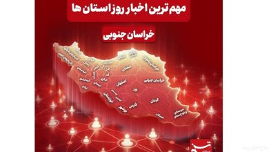 سرخط مهمترین خبرهای خراسان جنوبی در رسانههای 13 دیماه / اخبار خراسان جنوبی - اخبار استانها