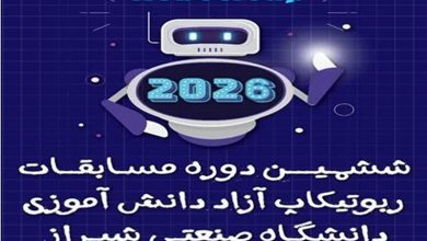 آغاز ششمین ربوتیکاپ فارس در دانشگاه صنعتی شیراز / اخبار فارس - اخبار استانها