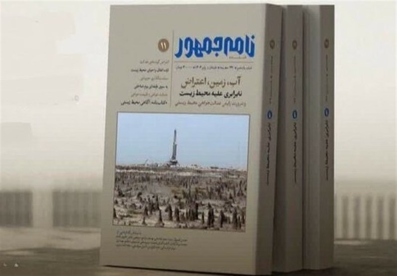 «آب، زمین، اعتراض»؛ شماره یازدهم فصلنامه «نامهجمهور» منتشر شد / اخبار قم - اخبار استانها