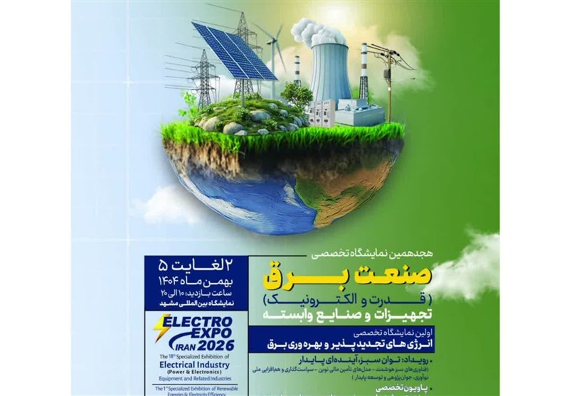 برگزاری نمایشگاه تخصصی صنعت برق در مشهد / اخبار خراسان رضوی - اخبار استانها