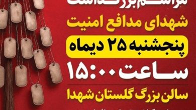 مراسم بزرگداشت شهدای امنیت فردا در گلستان شهدا / اخبار اصفهان - اخبار استانها