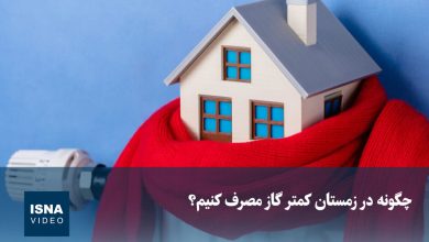 راهکارهای کاهش مصرف گاز در فصل زمستان / صرفهجویی , مصرف گاز , زمستان , مدیریت انرژی , هزینههای خانوار