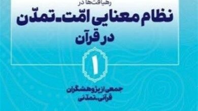 مجموعه 5 جلدی آثار همایش امت ـ تمدن در قرآن منتشر میشود / اخبار قم - اخبار استانها