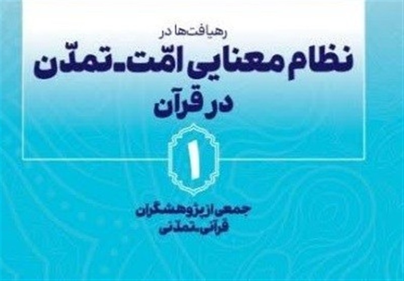 مجموعه 5 جلدی آثار همایش امت ـ تمدن در قرآن منتشر میشود / اخبار قم - اخبار استانها