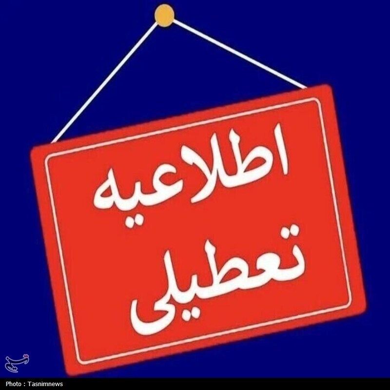 تعطیلی و غیرحضوری شدن مدارس برخی مناطق استان اردبیل / اخبار اردبیل - اخبار استانها