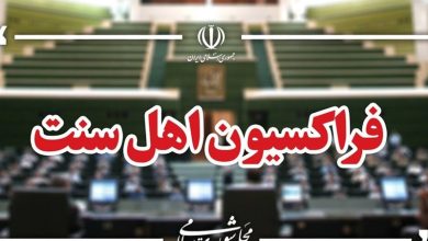 فراکسیون اهل سنت: جامعه جهانی درباره تهدید علیه رهبر انقلاب سکوت نکند / اخبار سیاسی روز , اخبار مجلس