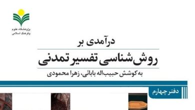 معرفی مجموعه 5 جلدی درآمدی بر تفسیر تمدنی قرآن / اخبار قم - اخبار استانها