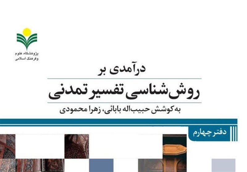 معرفی مجموعه 5 جلدی درآمدی بر تفسیر تمدنی قرآن / اخبار قم - اخبار استانها