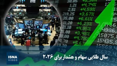 پیشبینی سال طلایی برای بورس و هشدار به سرمایهگذاران برای سال ۲۰۲۶ / بورس , سهام , سرمایهگذاری , بازار سرمایه , تحلیل اقتصادی