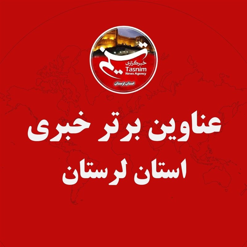 30 دیماه در لرستان چگونه گذشت؟ / اخبار لرستان - اخبار استانها