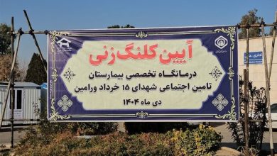 سرمایهگذاری 200 میلیارد تومانی تأمین اجتماعی برای ارتقای درمان ورامین / اخبار استان تهران - اخبار استانها