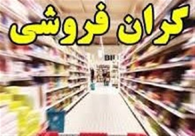 گرانفروشی؛ زخمی باز بر معیشت مردم کردستان / اخبار کردستان - اخبار استانها