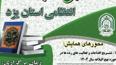 برگزاری همایش تخصصی نهجالبلاغه در فرماندهی انتظامی یزد / اخبار یزد - اخبار استانها