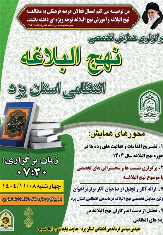 برگزاری همایش تخصصی نهجالبلاغه در فرماندهی انتظامی یزد / اخبار یزد - اخبار استانها