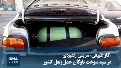 گاز طبیعی بهعنوان مزیت راهبردی در سبد سوخت ناوگان حملونقل کشور / گاز طبیعی , حملونقل , سبد سوخت , انرژی پاک , ناوگان حملونقل