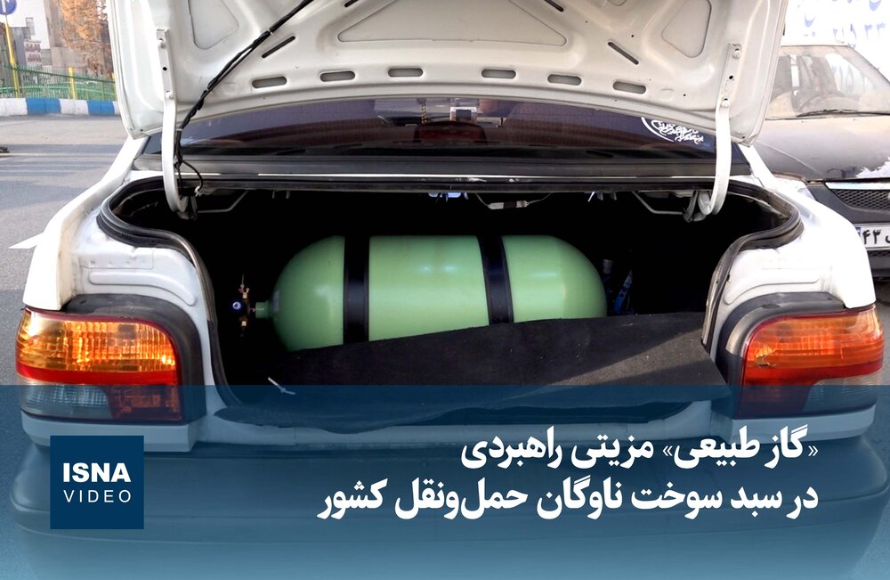 گاز طبیعی بهعنوان مزیت راهبردی در سبد سوخت ناوگان حملونقل کشور / گاز طبیعی , حملونقل , سبد سوخت , انرژی پاک , ناوگان حملونقل