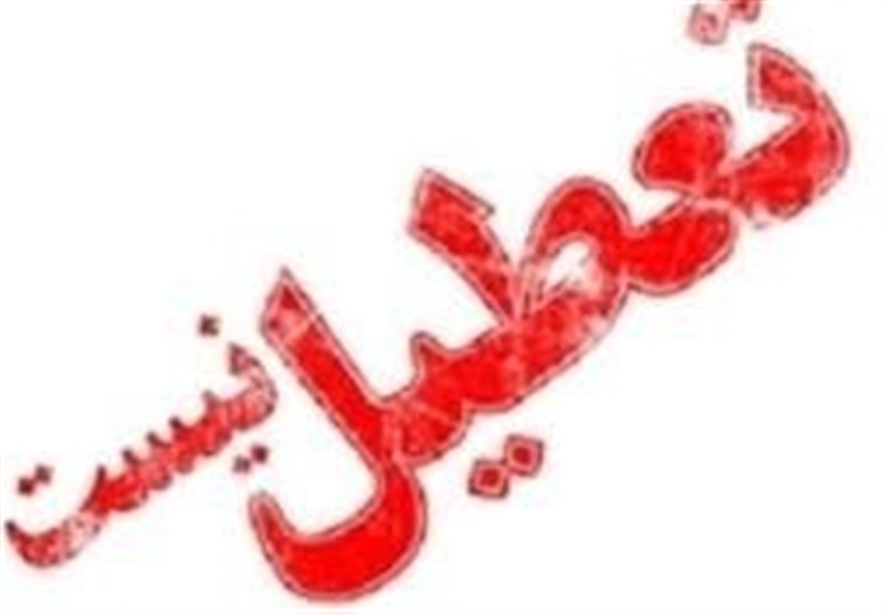 مدارس و ادارات اصفهان فردا تعطیل نیستند / اخبار اصفهان - اخبار استانها