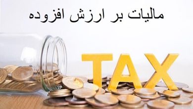 شرایط بخشودگی کامل جرایم مالیات بر ارزش افزوده فراهم شد / , , , ,