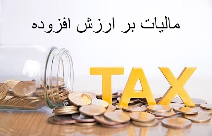 شرایط بخشودگی کامل جرایم مالیات بر ارزش افزوده فراهم شد / , , , ,
