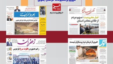 مطبوعات خراسان جنوبی در 14 دیماه/طبس در آستانه جهش گردشگری / اخبار خراسان جنوبی - اخبار استانها