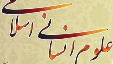 روز علوم انسانی اسلامی؛ فرصتی برای بازخوانی هویت علمی و اجتماعی ایران / اخبار کردستان - اخبار استانها