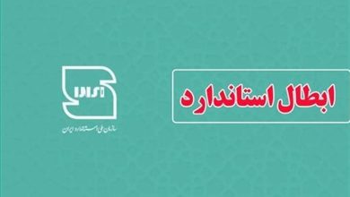 ابطال 95 پروانه کاربرد استاندارد درسمنان/سختگیری درنظارت برکیفیت کالا / اخبار سمنان - اخبار استانها