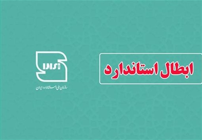 ابطال 95 پروانه کاربرد استاندارد درسمنان/سختگیری درنظارت برکیفیت کالا / اخبار سمنان - اخبار استانها