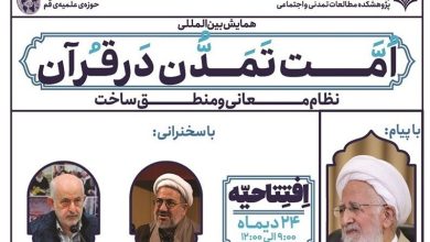 نخستین همایش بینالمللی امت تمدن در قرآن برگزار میشود / اخبار قم - اخبار استانها