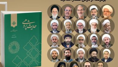 کتاب حدیث پژوهی منتشر شد / اخبار قم - اخبار استانها