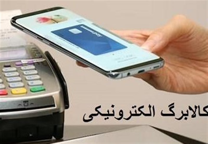 آغاز اجرای طرح جدید کالابرگ الکترونیکی از 20 دیماه / اخبار یزد - اخبار استانها
