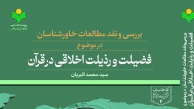 انتشار کتاب مطالعات خاورشناسان در موضوع فضیلت و رذیلت اخلاقی در قرآن / اخبار قم - اخبار استانها