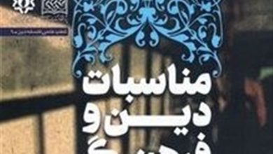 کتاب مناسبات دین و فرهنگ منتشر شد / اخبار قم - اخبار استانها