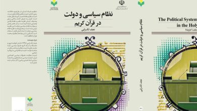 کتاب «نظام سیاسی و دولت در قرآن کریم» منتشر شد / اخبار قم - اخبار استانها